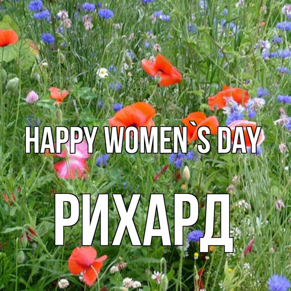Greetings card с именем, Рихард happy women`s day международный женский день 4 Greetings with text for free download 